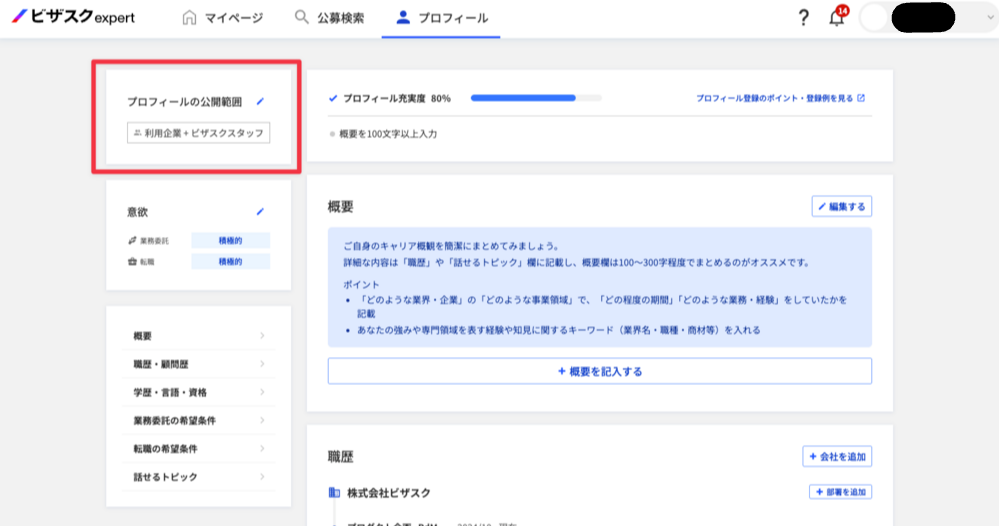 プロフィールの公開範囲について – ビザスクexpert