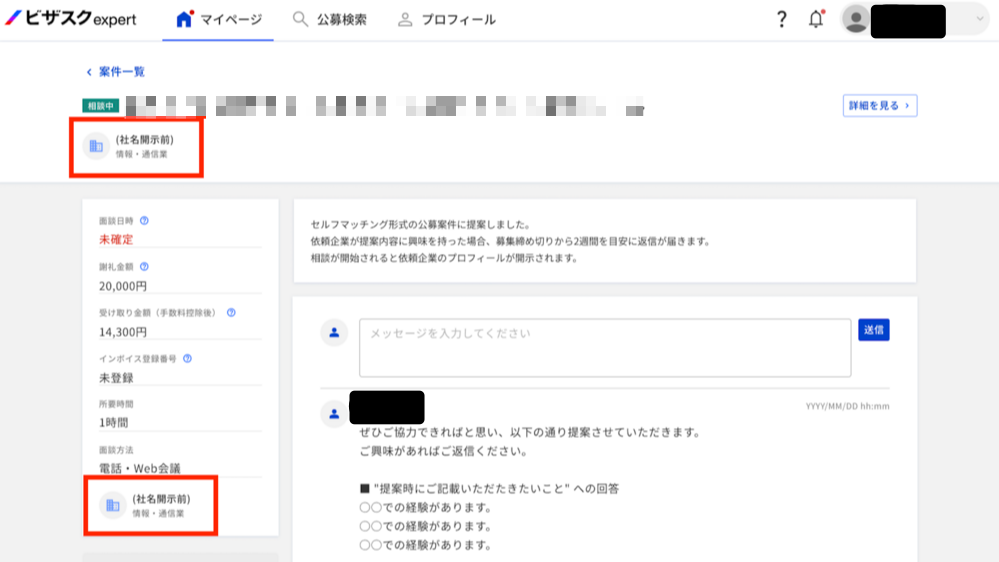 依頼企業の社名欄に表示される「社名開示前」とは何ですか