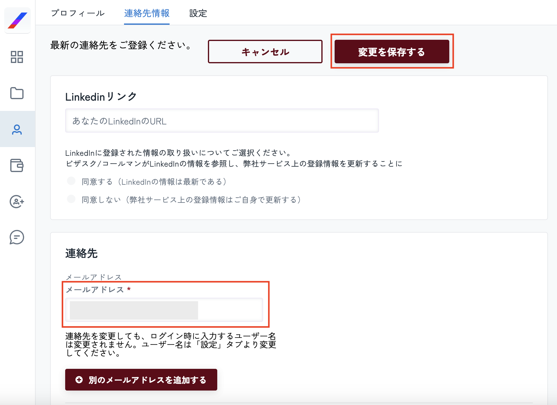 コンサル・金融機関案件専用]登録したメールアドレスをあとから変更
