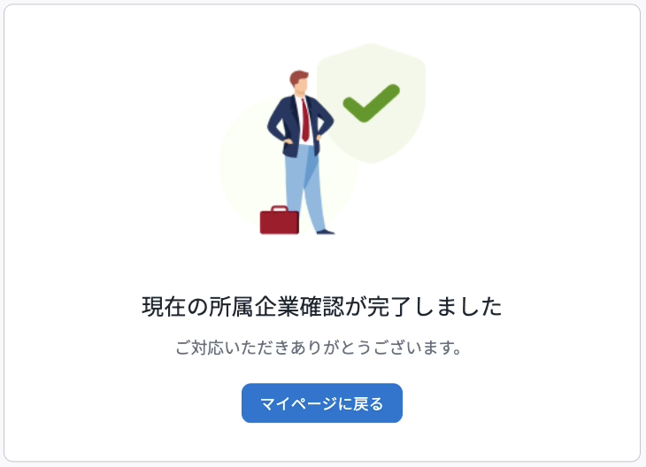 確認完了.png