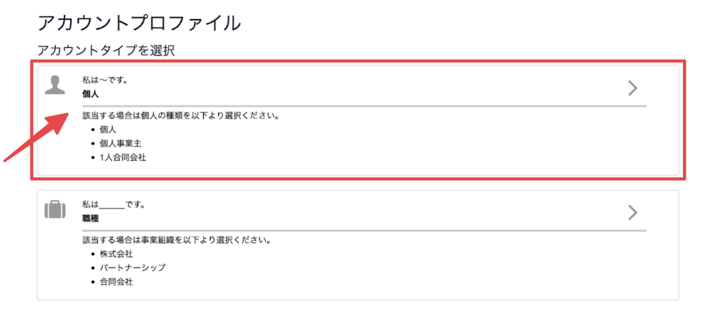 アカウントタイプの選択「個人」.png