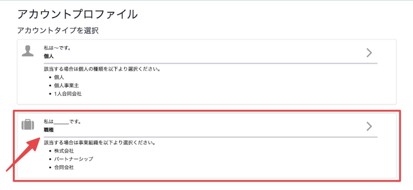 アカウントタイプの選択の「職種」.png